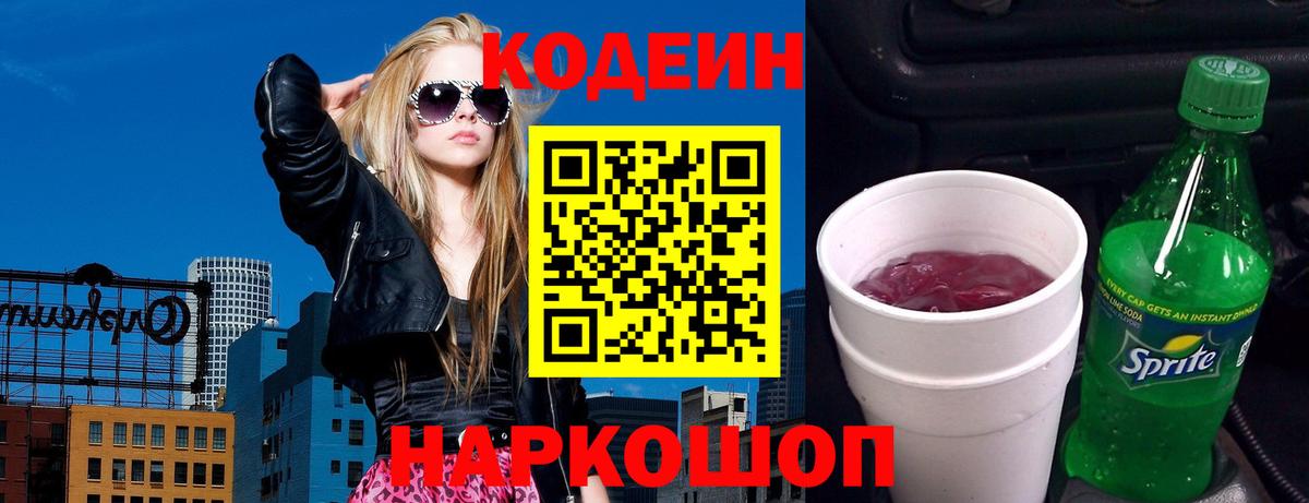 Кодеин Purple Drank Магадан